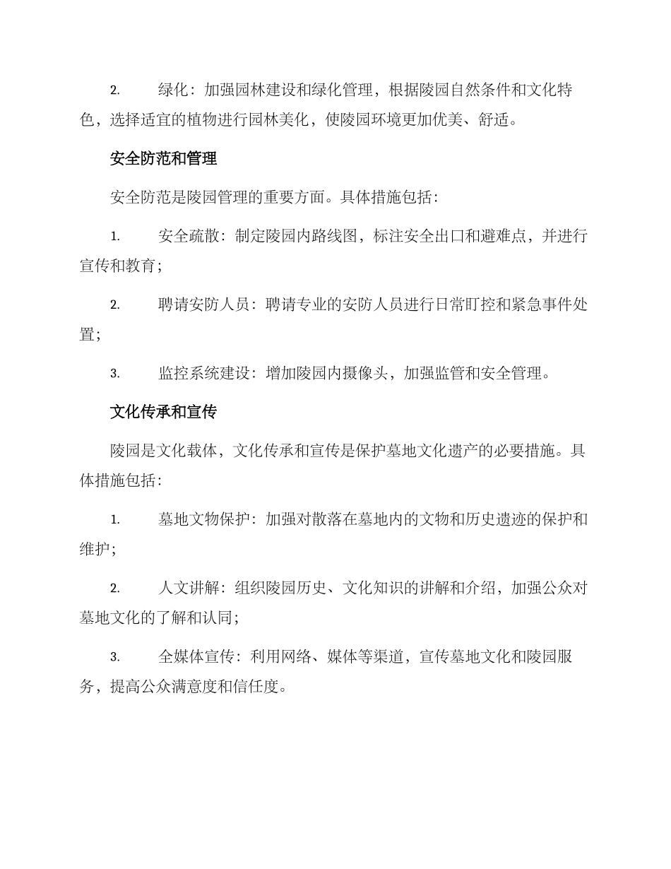 陵园养护管理方案_第2页