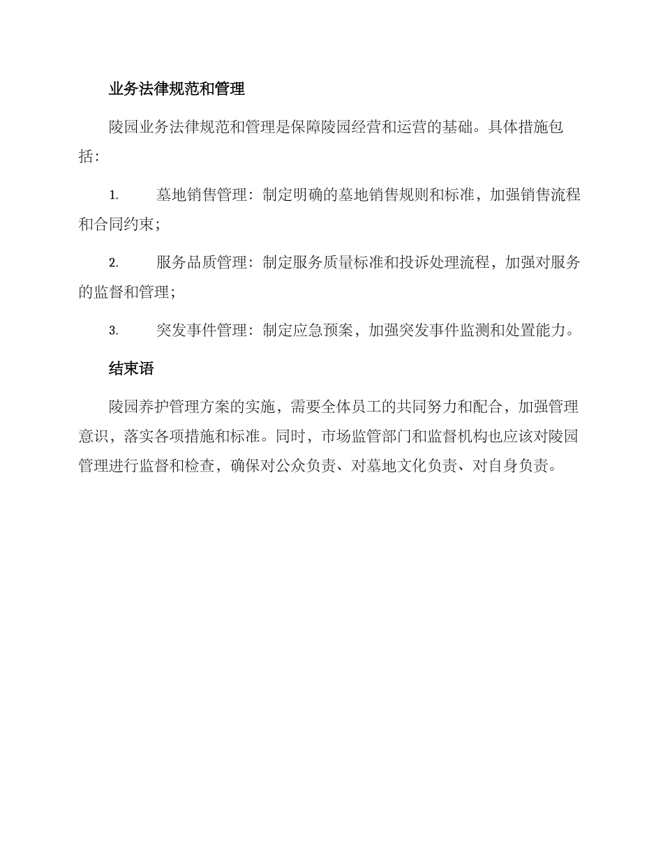 陵园养护管理方案_第3页
