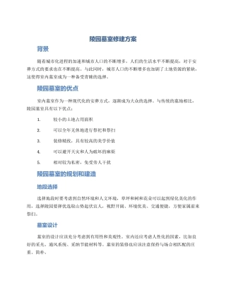 陵园墓室修建方案