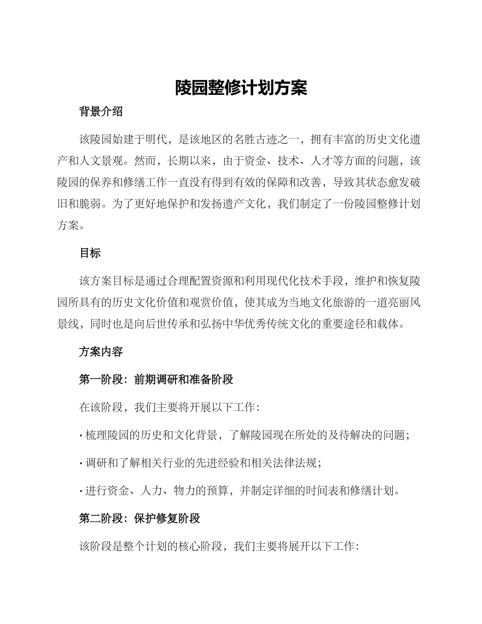 陵园整修计划方案_第1页