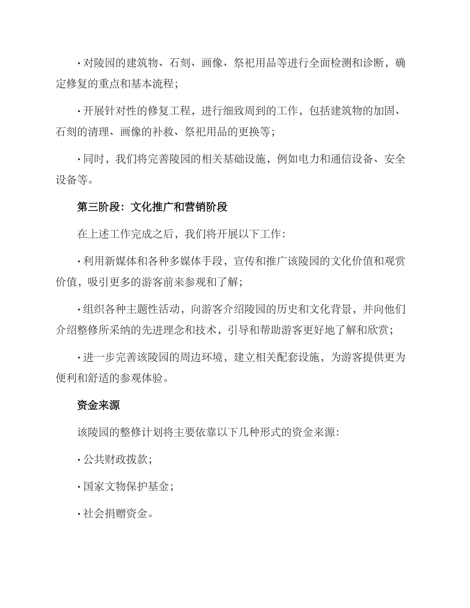 陵园整修计划方案_第2页