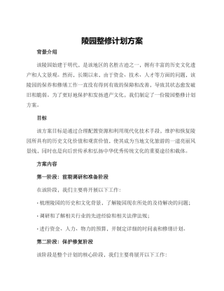 陵园整修计划方案