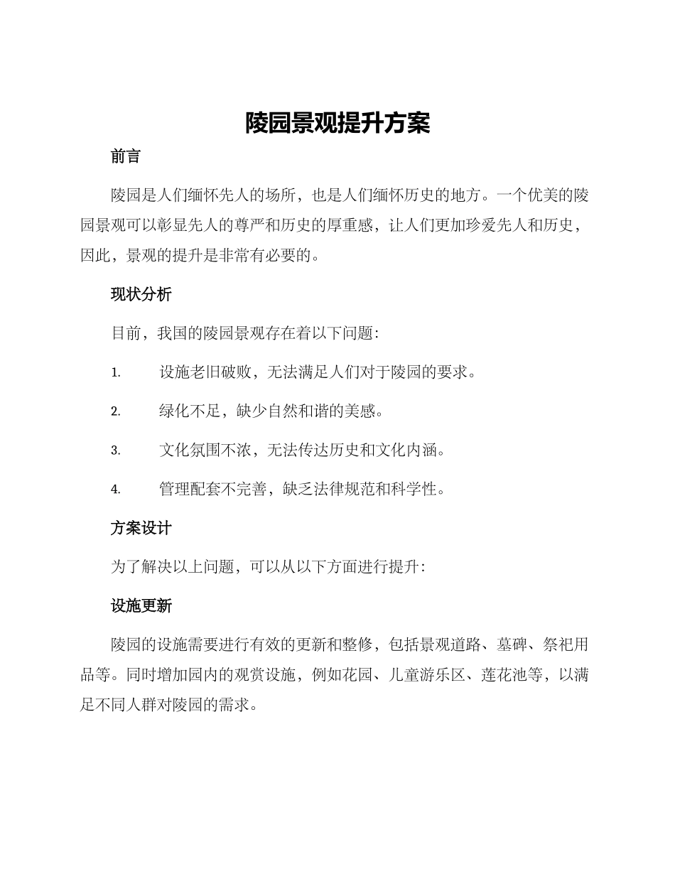 陵园景观提升方案_第1页
