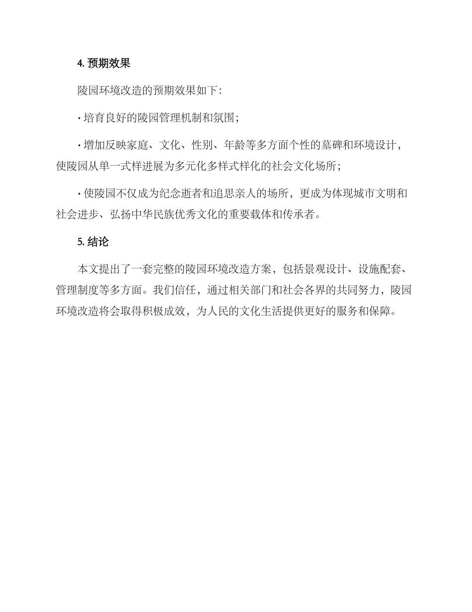 陵园环境改造方案_第3页