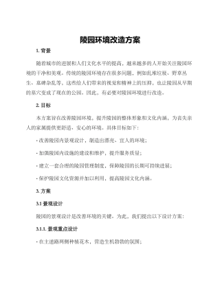 陵园环境改造方案