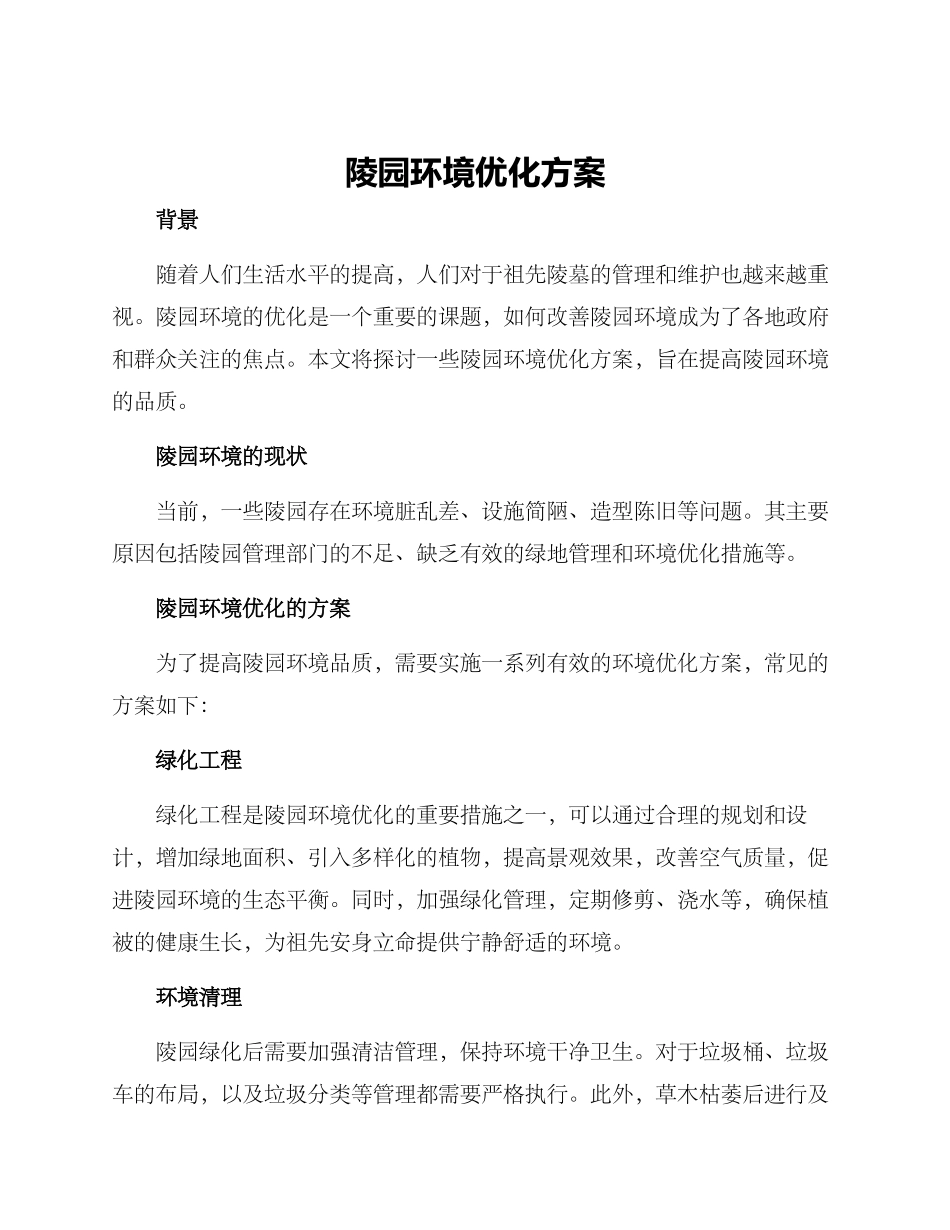 陵园环境优化方案_第1页