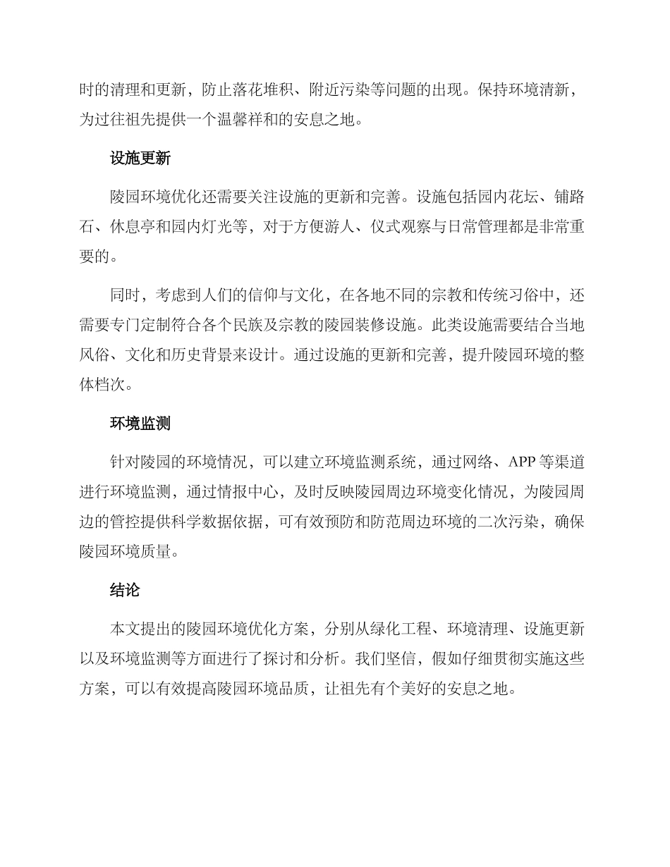 陵园环境优化方案_第2页