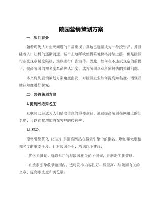 陵园营销策划方案