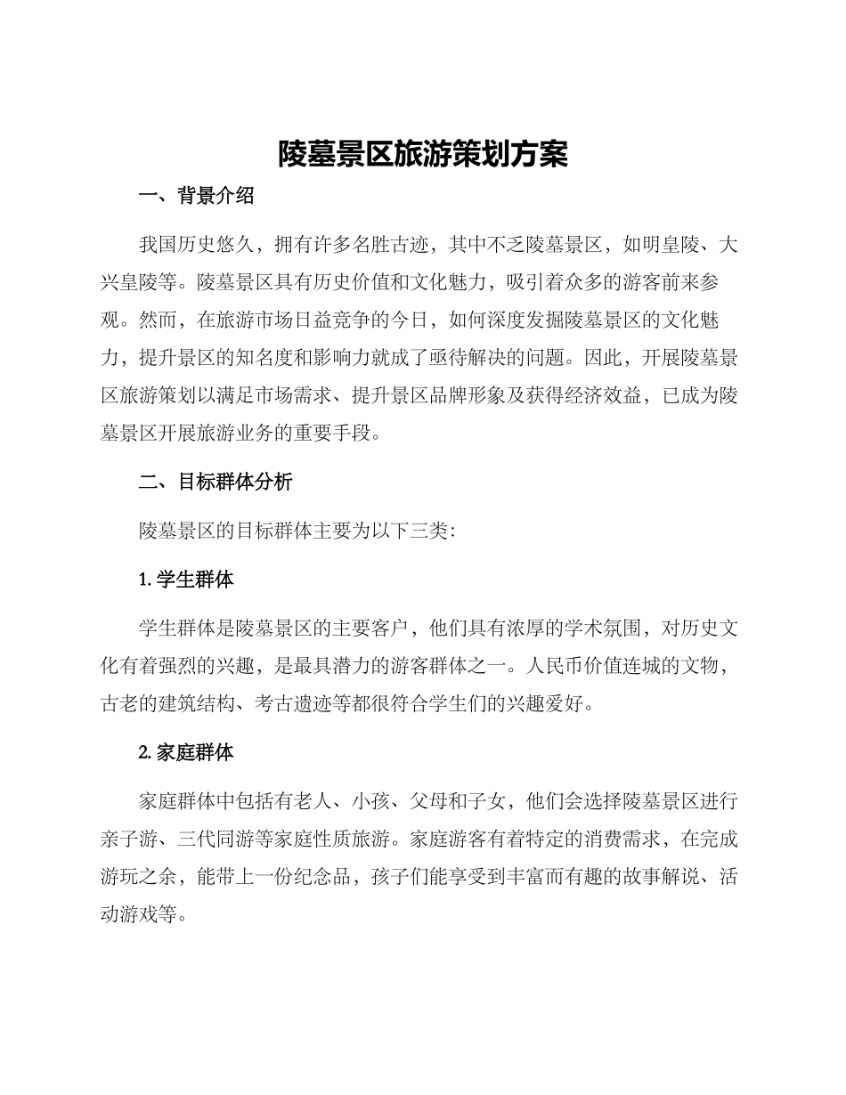 陵墓景区旅游策划方案_第1页
