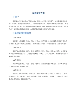陵园运营方案