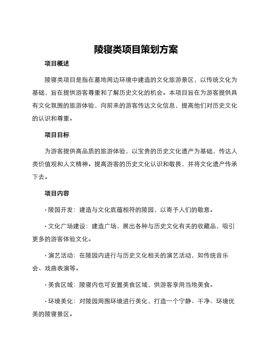 陵寝类项目策划方案_第1页