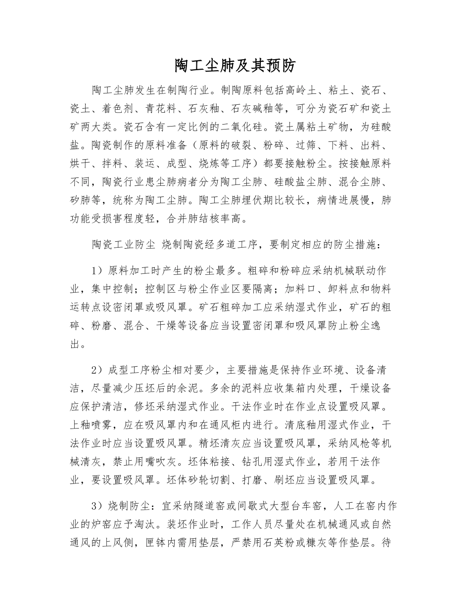 陶工尘肺及其预防_第1页