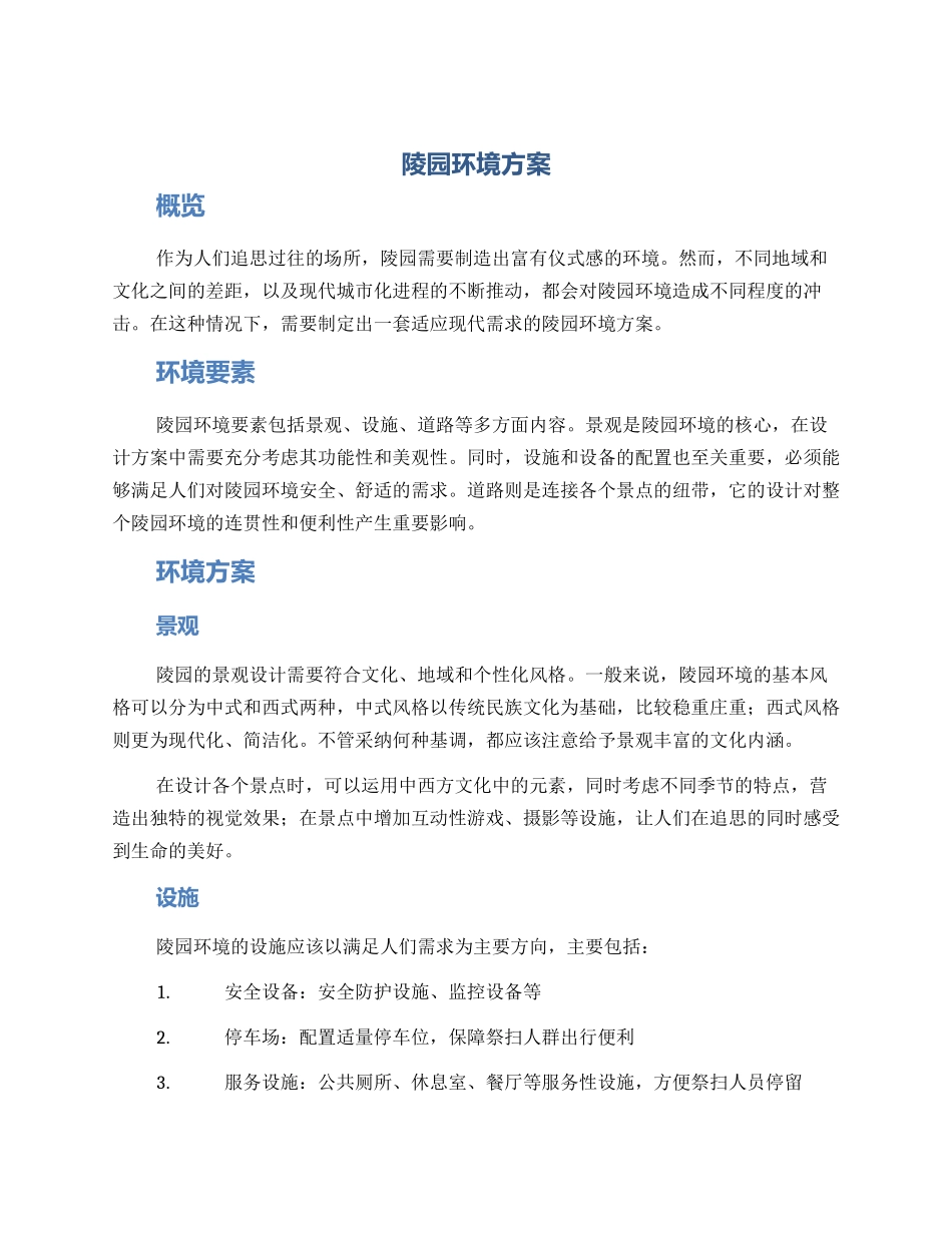 陵园环境方案_第1页