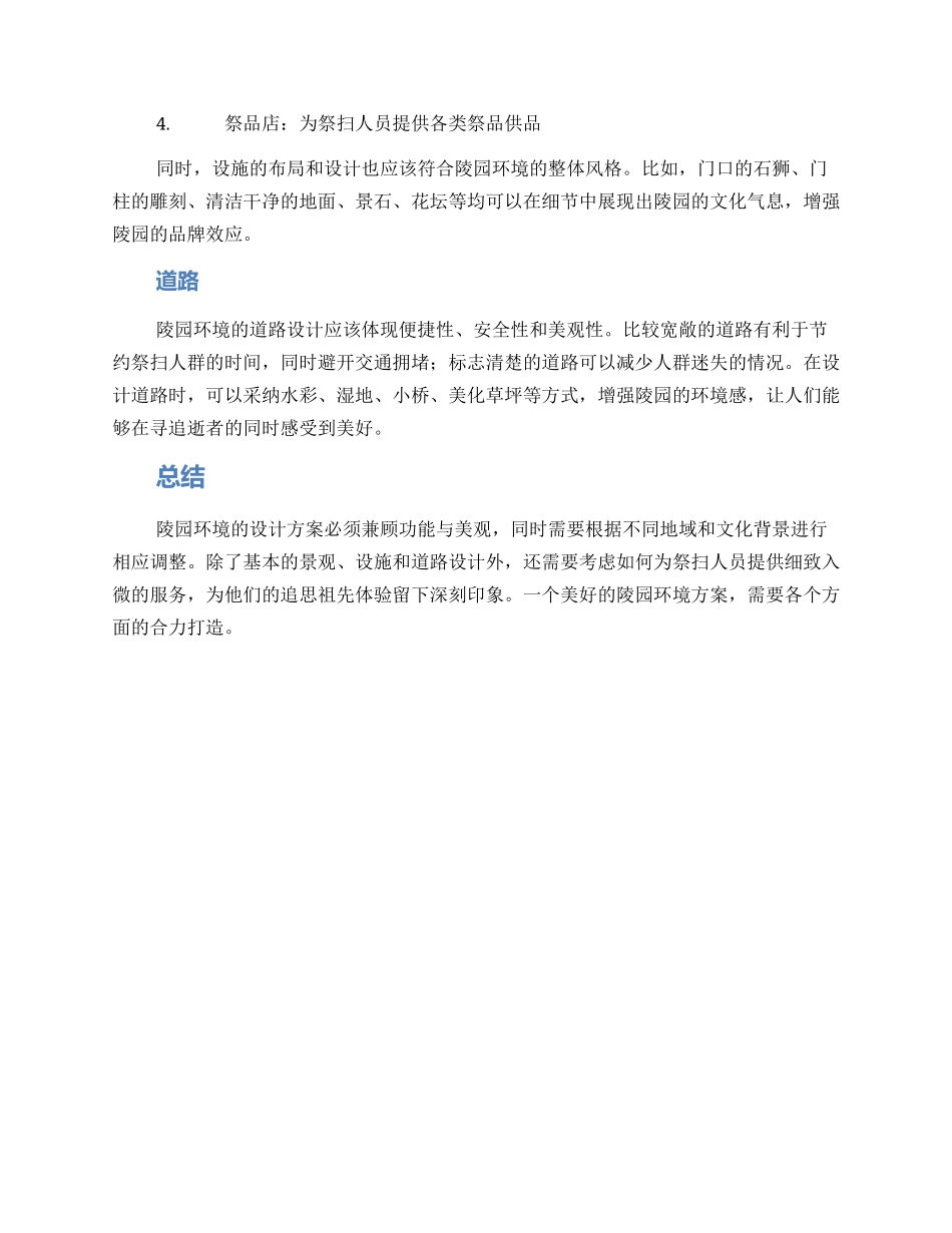 陵园环境方案_第2页
