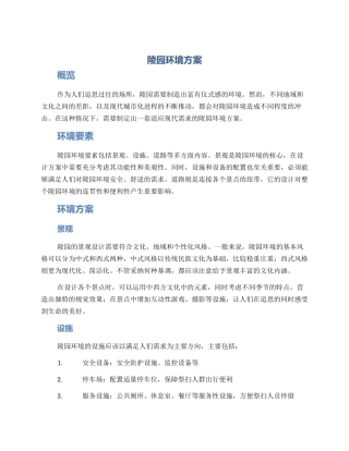 陵园环境方案