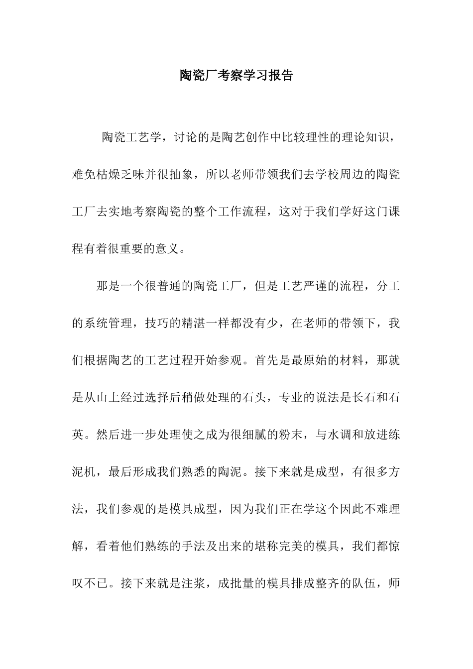 陶瓷厂考察学习报告_第1页
