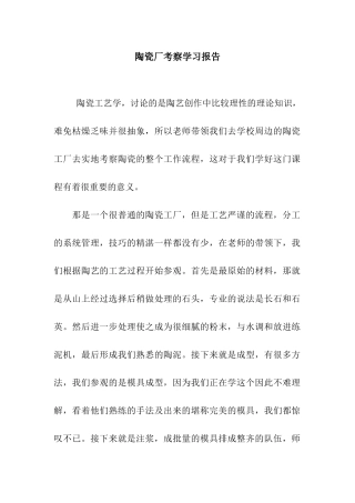 陶瓷厂考察学习报告