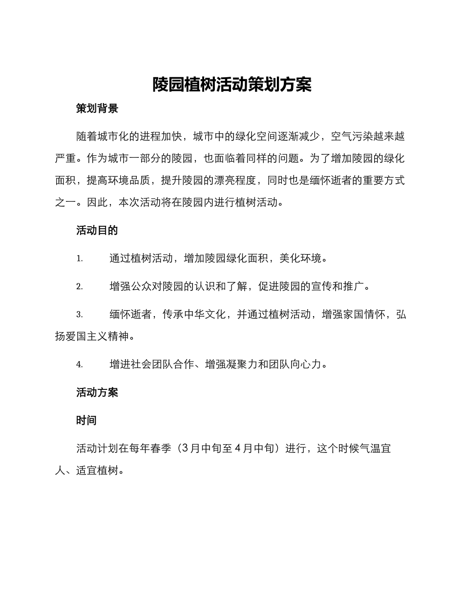 陵园植树活动策划方案_第1页