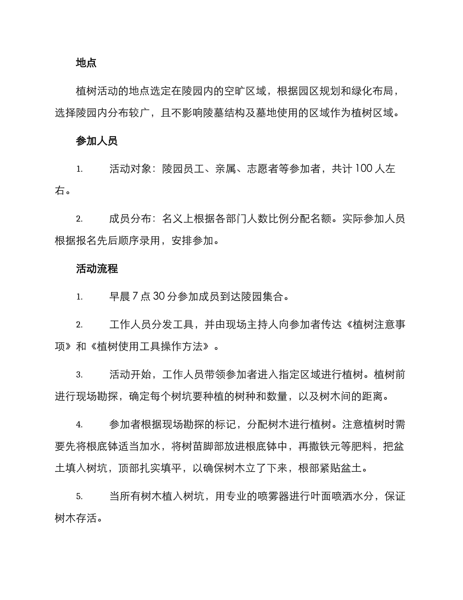 陵园植树活动策划方案_第2页