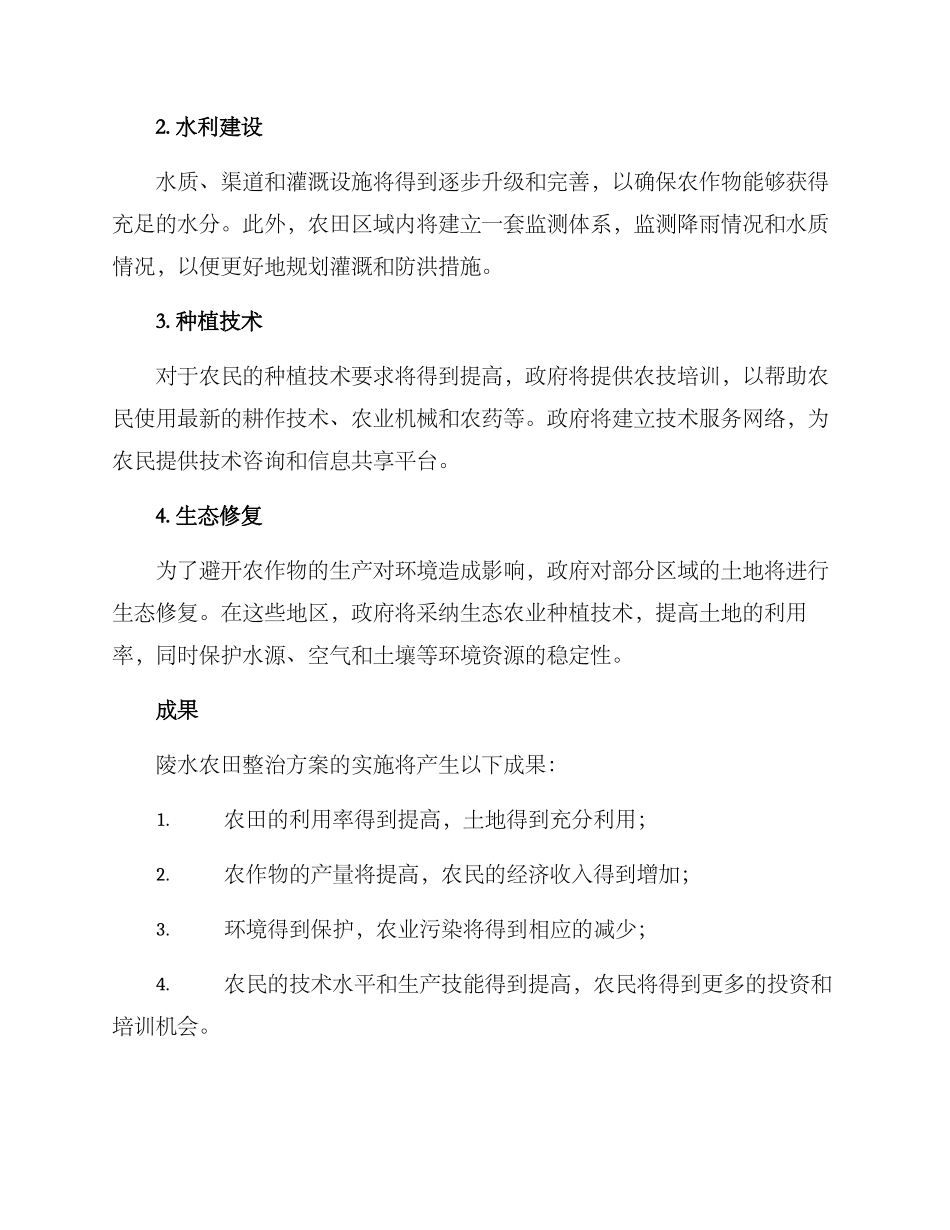 陵水农田整治方案_第2页