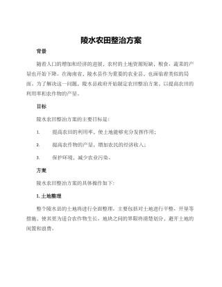 陵水农田整治方案