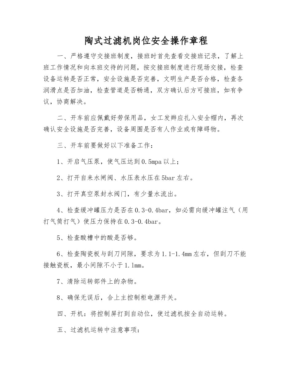 陶式过滤机岗位安全操作规程_第1页