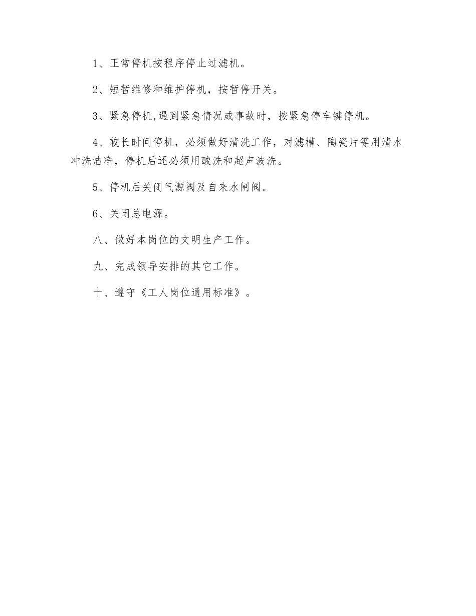 陶式过滤机岗位安全操作规程_第3页