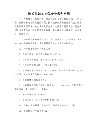 陶式过滤机岗位安全操作规程