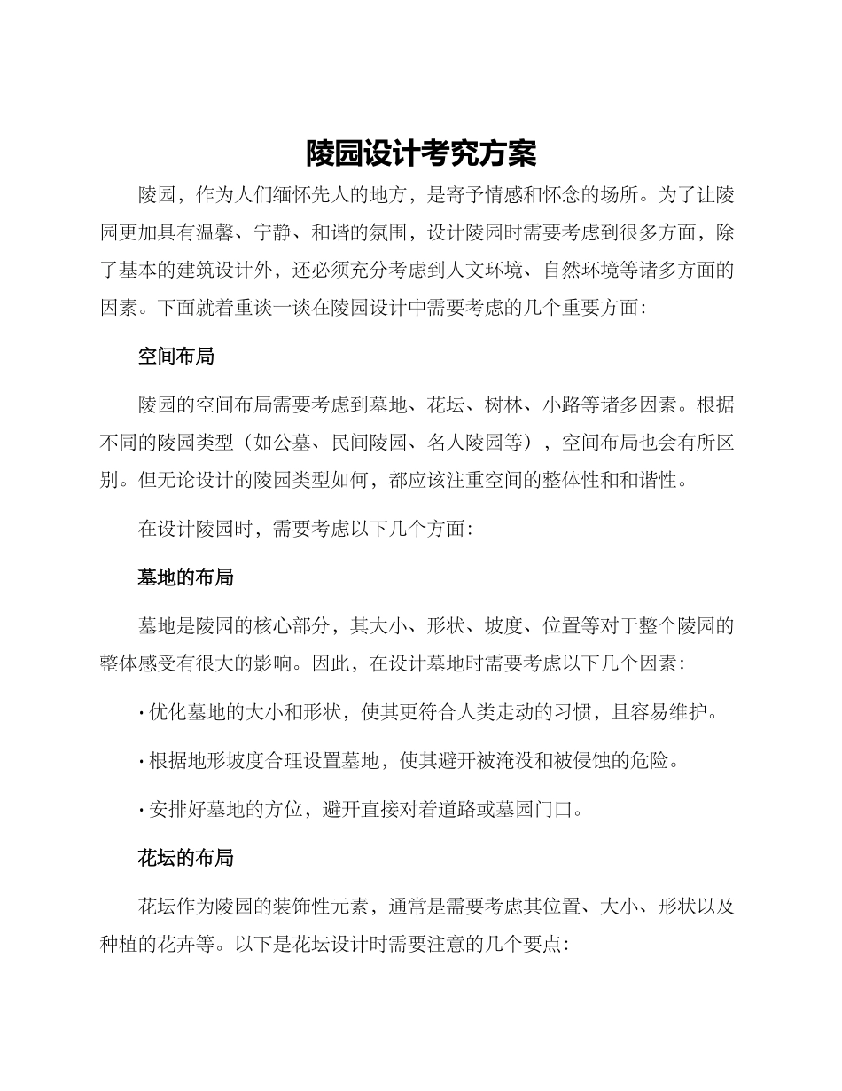 陵园设计考究方案_第1页