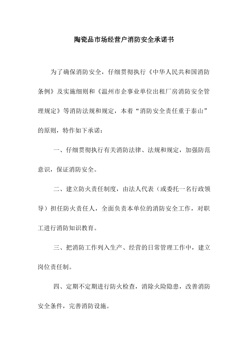 陶瓷品市场经营户消防安全承诺书_第1页