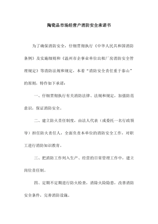 陶瓷品市场经营户消防安全承诺书