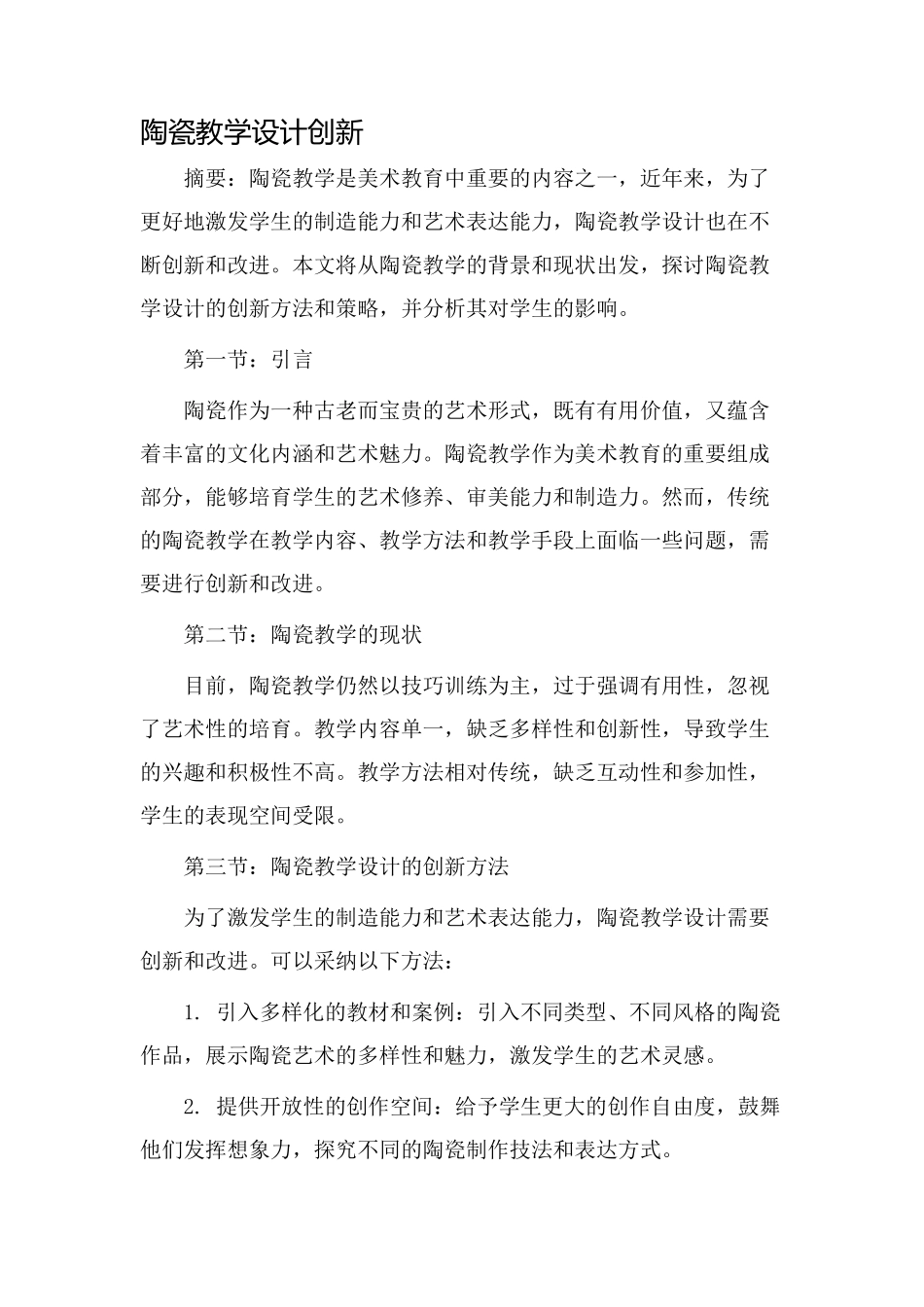 陶瓷教学设计创新_第1页