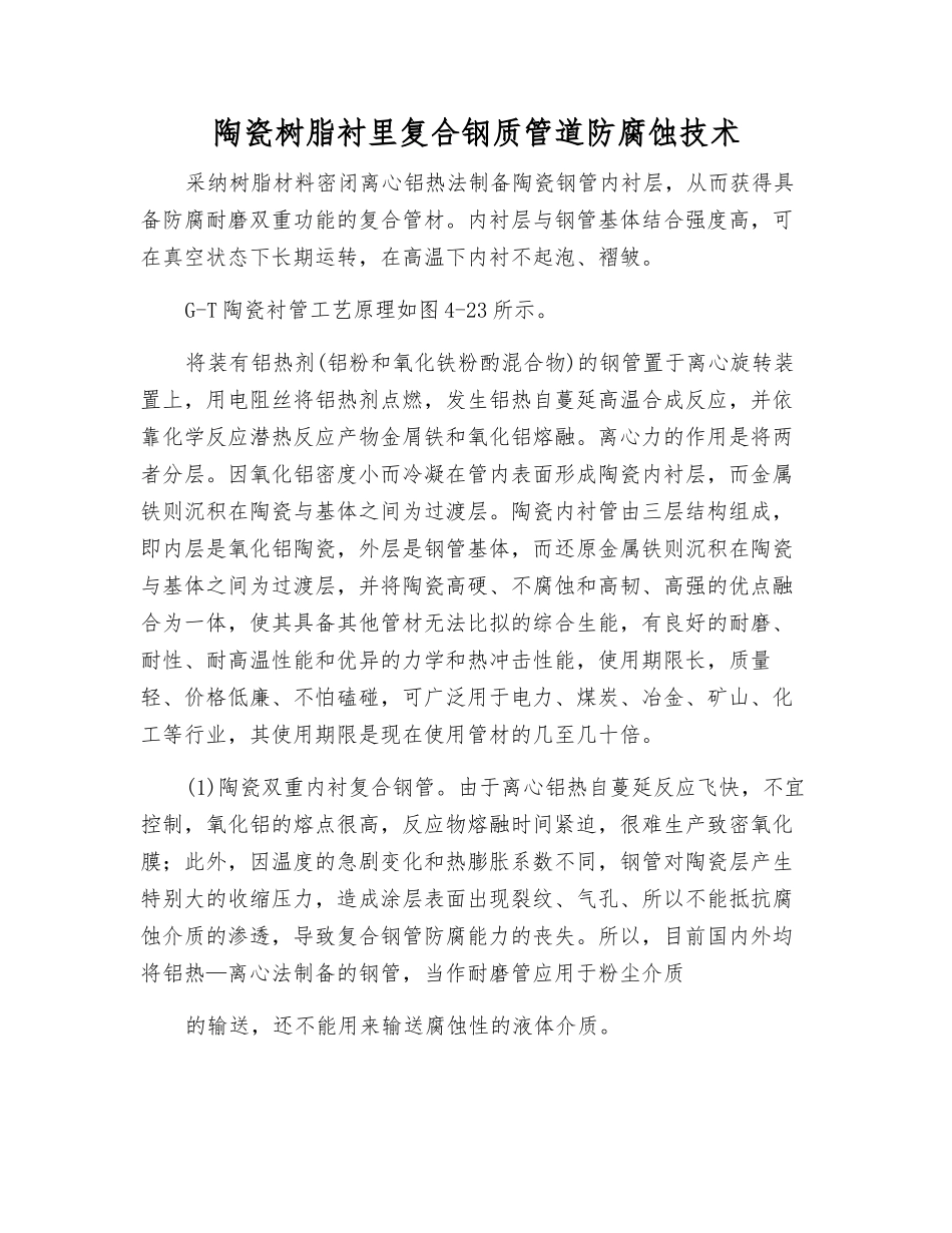 陶瓷树脂衬里复合钢质管道防腐蚀技术_第1页