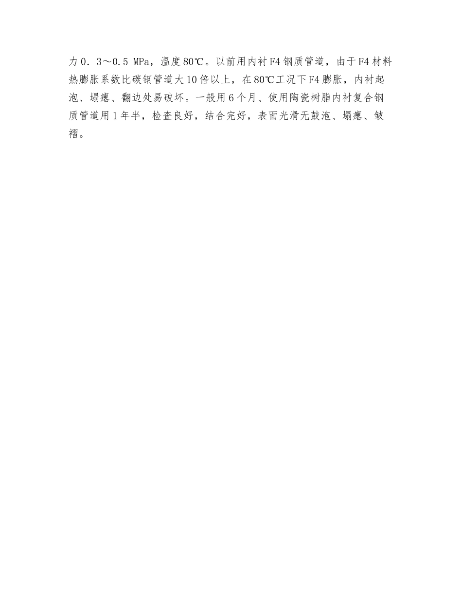 陶瓷树脂衬里复合钢质管道防腐蚀技术_第3页