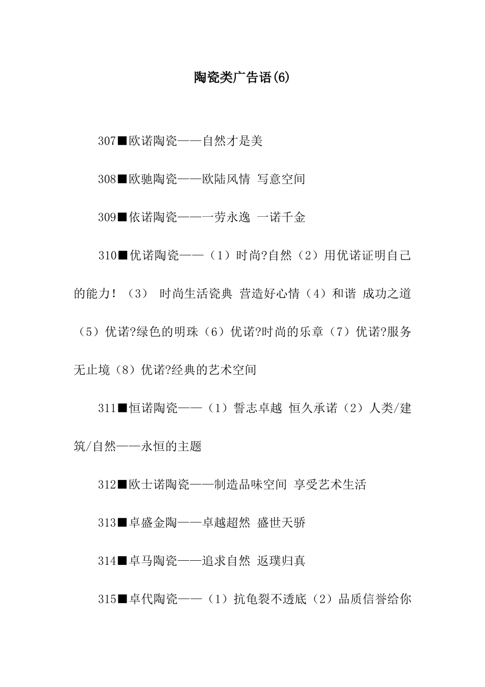 陶瓷类广告语(6)_第1页