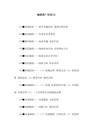 陶瓷类广告语(4)