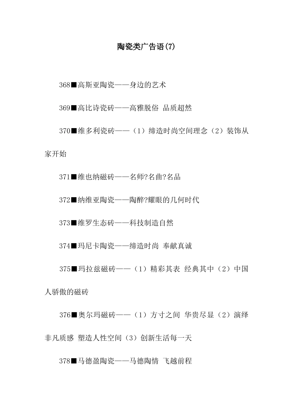 陶瓷类广告语(7)_第1页