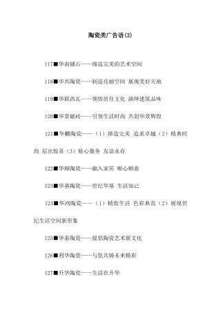 陶瓷类广告语(3)
