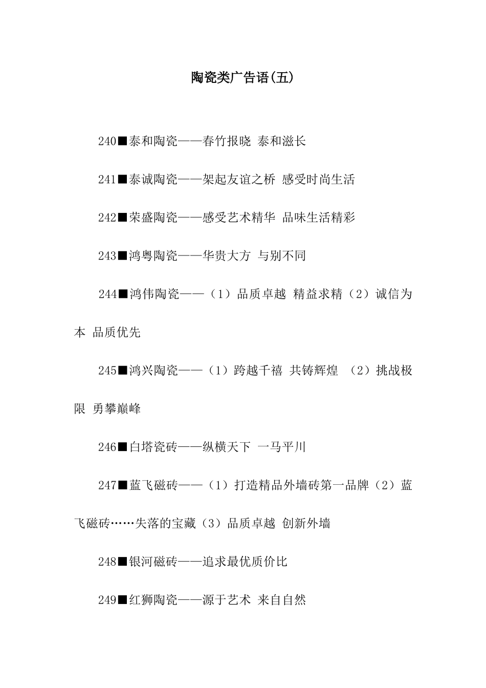 陶瓷类广告语_第1页