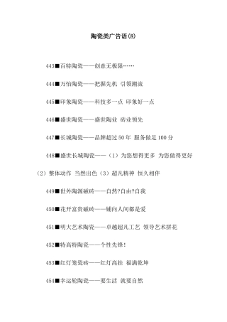 陶瓷类广告语(8)