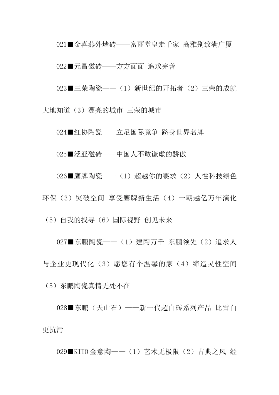 陶瓷类广告语(一)_第3页