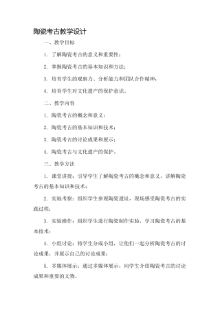 陶瓷考古教学设计