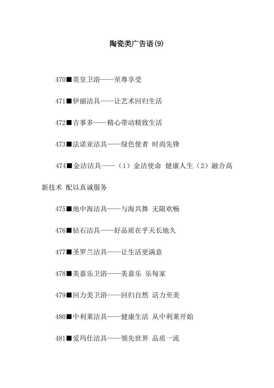 陶瓷类广告语(9)_第1页