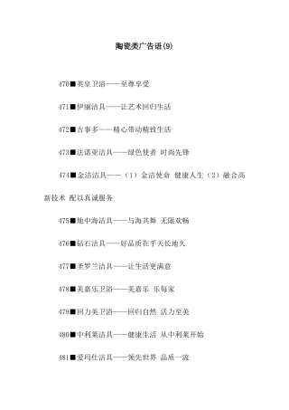 陶瓷类广告语(9)