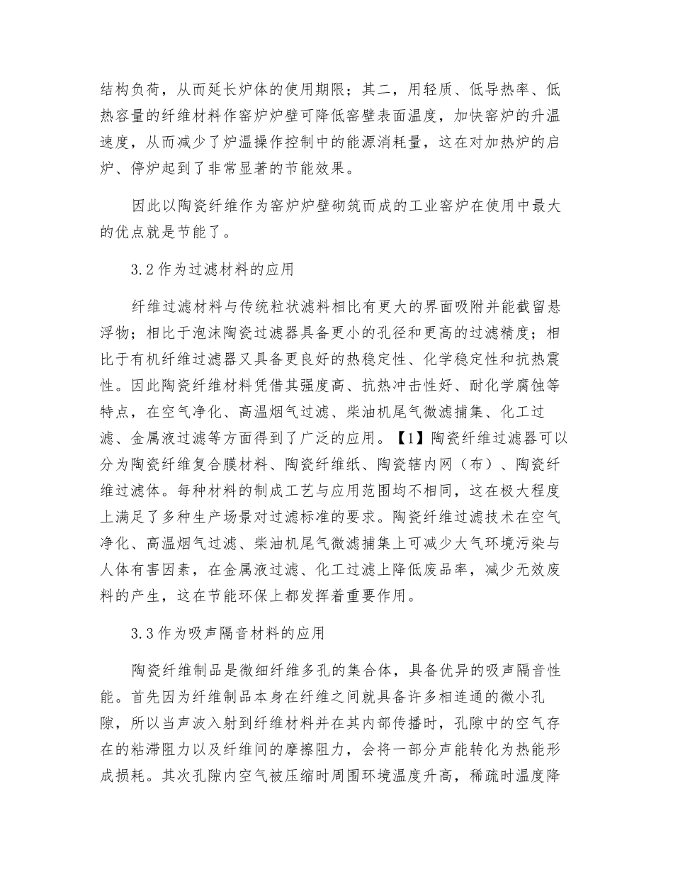 陶瓷纤维材料在节能环保中的发展应用_第3页