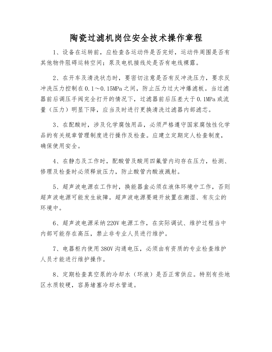 陶瓷过滤机岗位安全技术操作规程_第1页