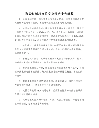 陶瓷过滤机岗位安全技术操作规程