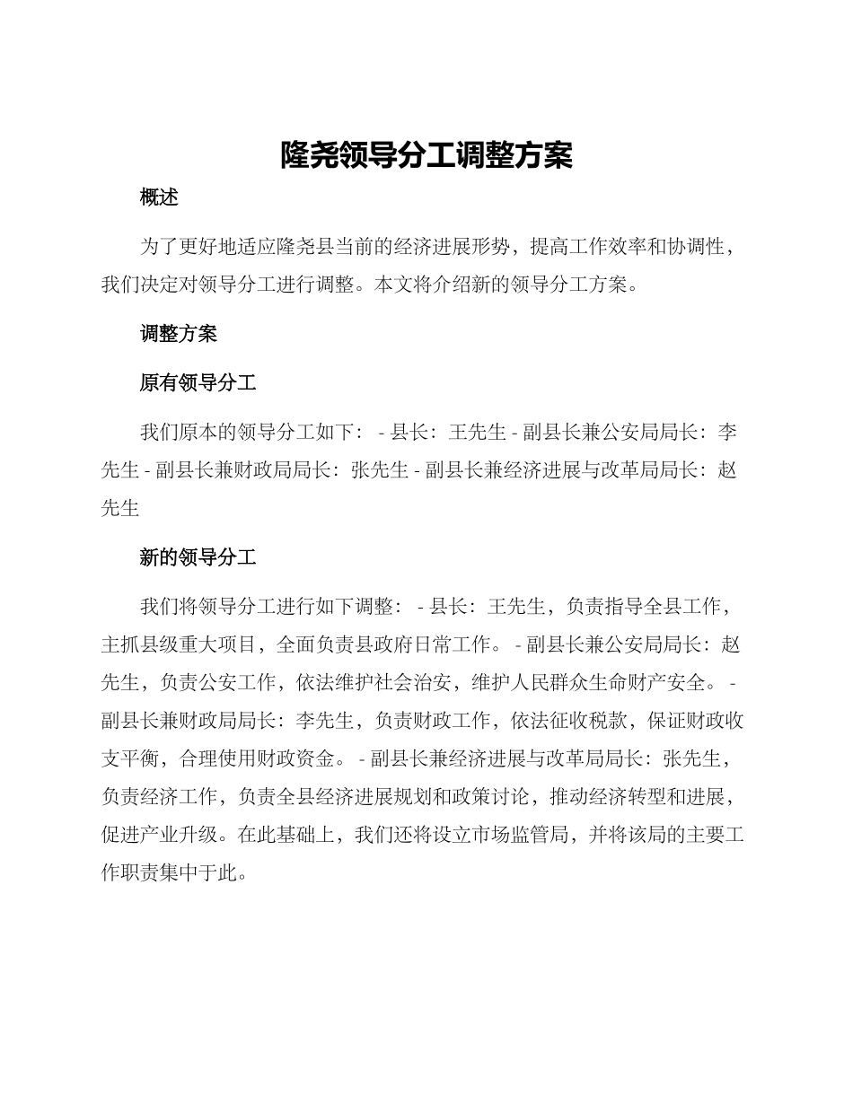 隆尧领导分工调整方案_第1页