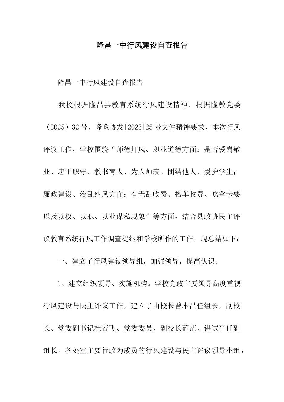 隆昌一中行风建设自查报告_第1页