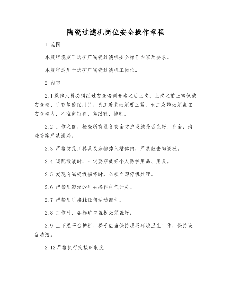 陶瓷过滤机岗位安全操作规程_第1页